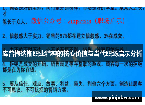 库普梅纳斯职业精神的核心价值与当代职场启示分析 库普梅纳斯职业精神的核心价值与当代职场启示分析