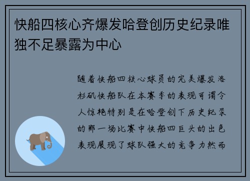 快船四核心齐爆发哈登创历史纪录唯独不足暴露为中心
