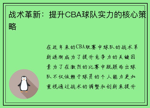 战术革新：提升CBA球队实力的核心策略