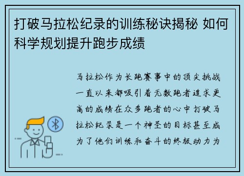 打破马拉松纪录的训练秘诀揭秘 如何科学规划提升跑步成绩