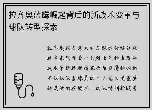 拉齐奥蓝鹰崛起背后的新战术变革与球队转型探索 拉齐奥蓝鹰崛起背后的新战术变革与球队转型探索