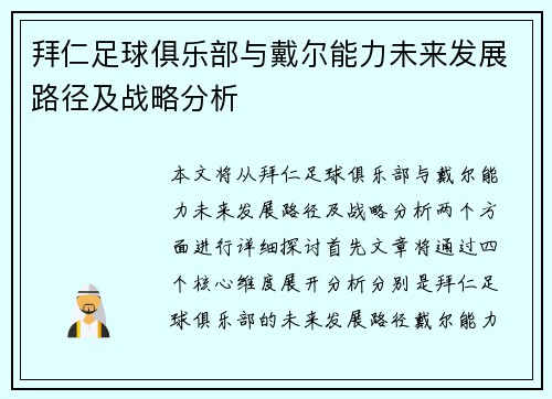 拜仁足球俱乐部与戴尔能力未来发展路径及战略分析
