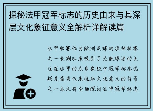 探秘法甲冠军标志的历史由来与其深层文化象征意义全解析详解读篇 探秘法甲冠军标志的历史由来与其深层文化象征意义全解析详解读篇