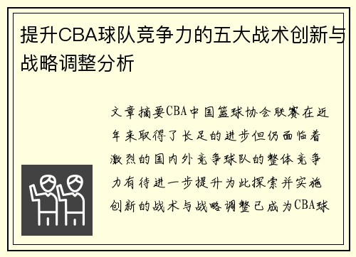 提升CBA球队竞争力的五大战术创新与战略调整分析