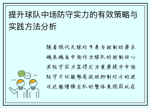 提升球队中场防守实力的有效策略与实践方法分析