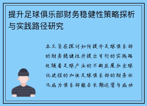 提升足球俱乐部财务稳健性策略探析与实践路径研究