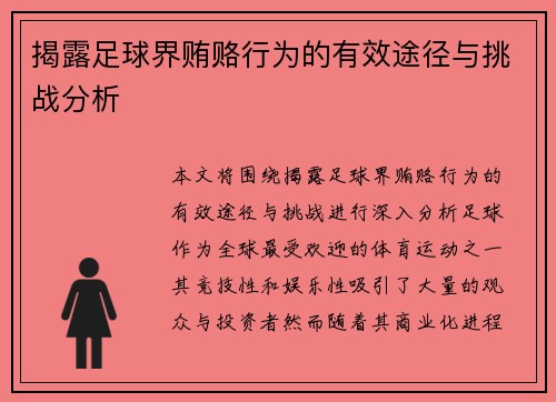 揭露足球界贿赂行为的有效途径与挑战分析