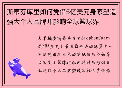 斯蒂芬库里如何凭借5亿美元身家塑造强大个人品牌并影响全球篮球界