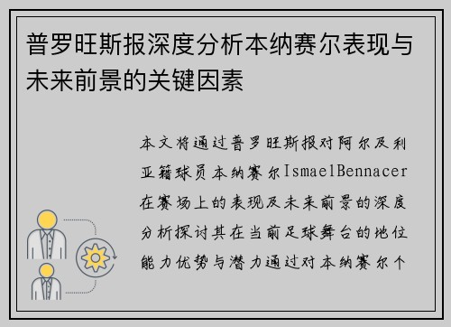 普罗旺斯报深度分析本纳赛尔表现与未来前景的关键因素