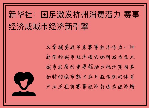 新华社：国足激发杭州消费潜力 赛事经济成城市经济新引擎