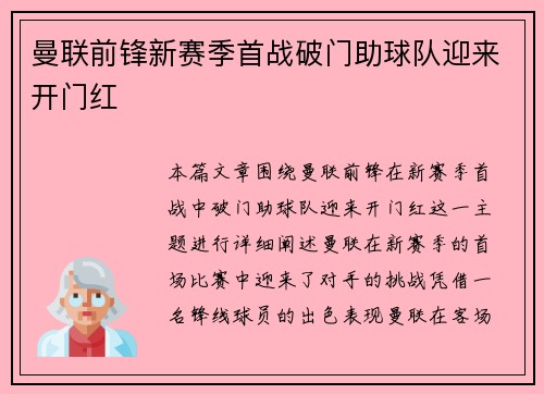 曼联前锋新赛季首战破门助球队迎来开门红