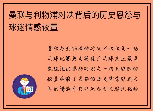 曼联与利物浦对决背后的历史恩怨与球迷情感较量
