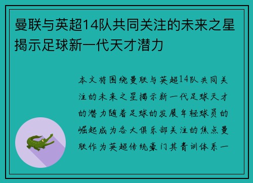 曼联与英超14队共同关注的未来之星揭示足球新一代天才潜力