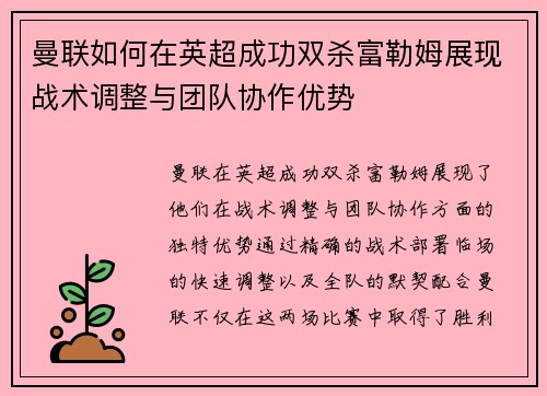 曼联如何在英超成功双杀富勒姆展现战术调整与团队协作优势
