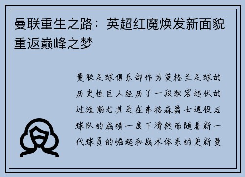 曼联重生之路：英超红魔焕发新面貌重返巅峰之梦