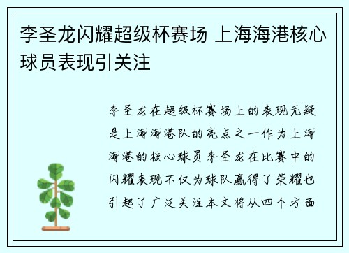 李圣龙闪耀超级杯赛场 上海海港核心球员表现引关注