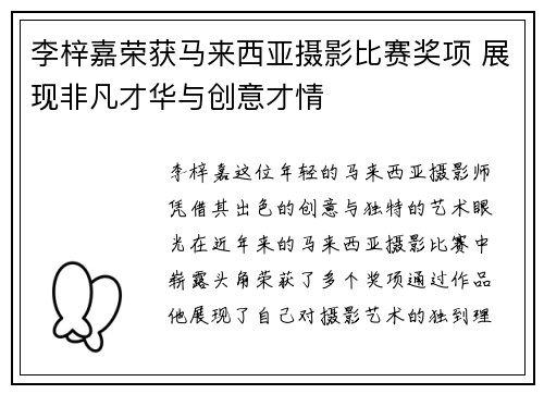 李梓嘉荣获马来西亚摄影比赛奖项 展现非凡才华与创意才情