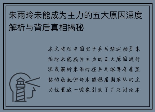 朱雨玲未能成为主力的五大原因深度解析与背后真相揭秘