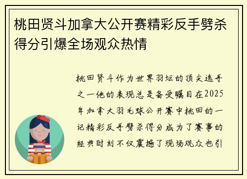 桃田贤斗加拿大公开赛精彩反手劈杀得分引爆全场观众热情