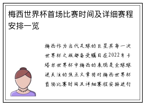 梅西世界杯首场比赛时间及详细赛程安排一览