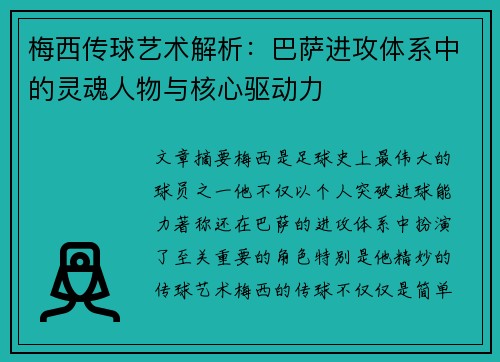梅西传球艺术解析:巴萨进攻体系中的灵魂人物与核心驱动力 梅西传球艺术解析:巴萨进攻体系中的灵魂人物与核心驱动力