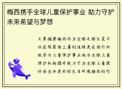 梅西携手全球儿童保护事业 助力守护未来希望与梦想 梅西携手全球儿童保护事业 助力守护未来希望与梦想