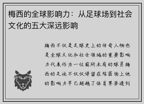 梅西的全球影响力：从足球场到社会文化的五大深远影响