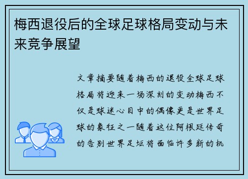 梅西退役后的全球足球格局变动与未来竞争展望
