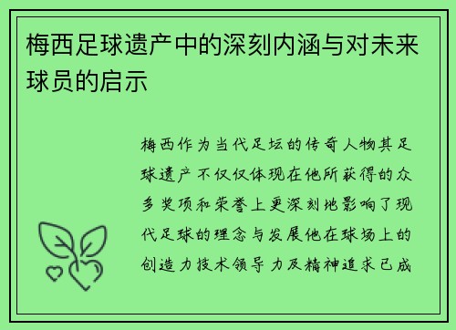 梅西足球遗产中的深刻内涵与对未来球员的启示