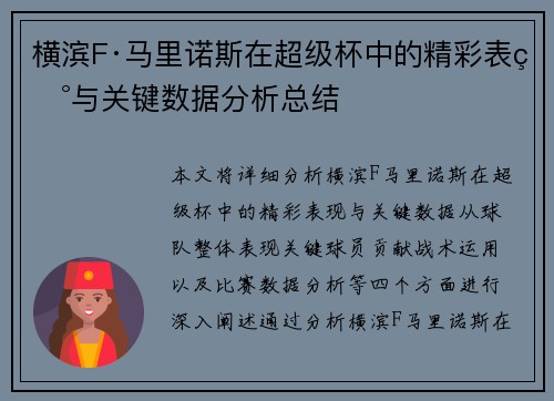 横滨F·马里诺斯在超级杯中的精彩表现与关键数据分析总结