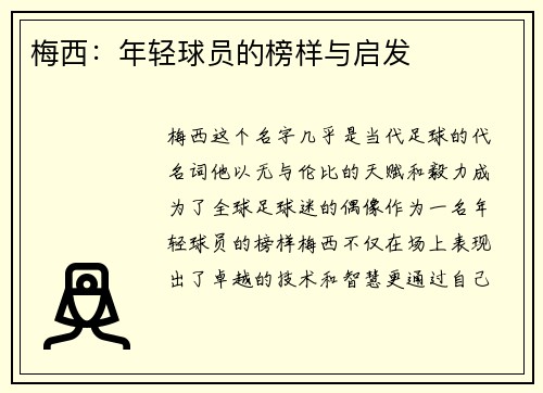 梅西:年轻球员的榜样与启发 梅西:年轻球员的榜样与启发