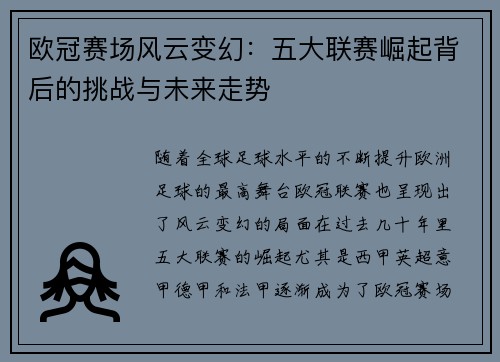欧冠赛场风云变幻：五大联赛崛起背后的挑战与未来走势
