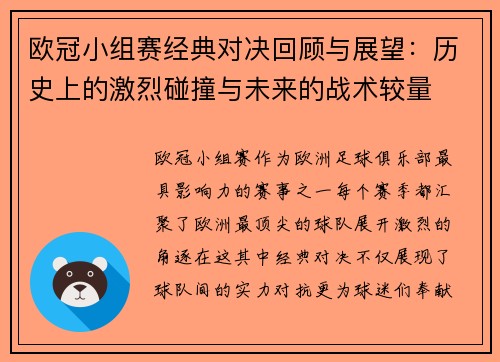 欧冠小组赛经典对决回顾与展望：历史上的激烈碰撞与未来的战术较量