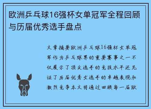 欧洲乒乓球16强杯女单冠军全程回顾与历届优秀选手盘点