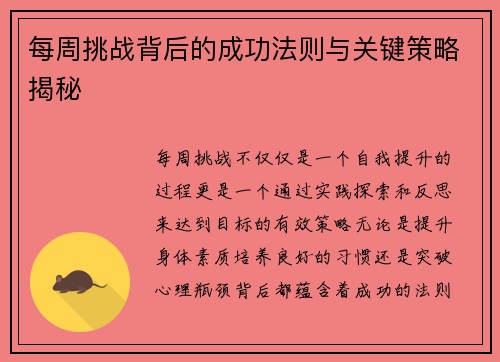 每周挑战背后的成功法则与关键策略揭秘 每周挑战背后的成功法则与关键策略揭秘