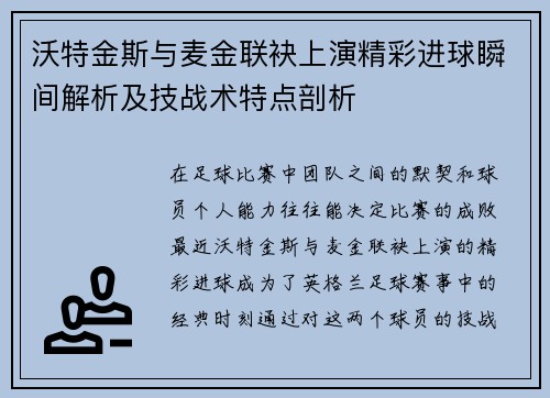 沃特金斯与麦金联袂上演精彩进球瞬间解析及技战术特点剖析