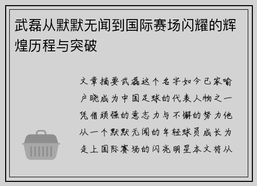 武磊从默默无闻到国际赛场闪耀的辉煌历程与突破 武磊从默默无闻到国际赛场闪耀的辉煌历程与突破