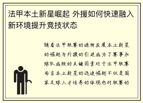 法甲本土新星崛起 外援如何快速融入新环境提升竞技状态 法甲本土新星崛起 外援如何快速融入新环境提升竞技状态