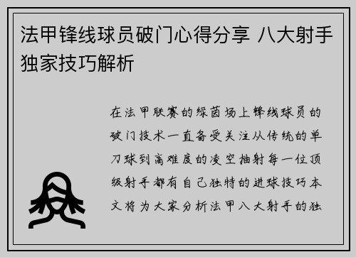 法甲锋线球员破门心得分享 八大射手独家技巧解析