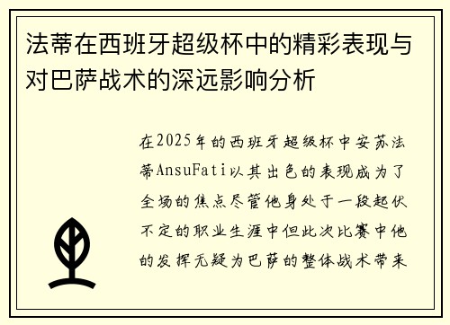 法蒂在西班牙超级杯中的精彩表现与对巴萨战术的深远影响分析 法蒂在西班牙超级杯中的精彩表现与对巴萨战术的深远影响分析