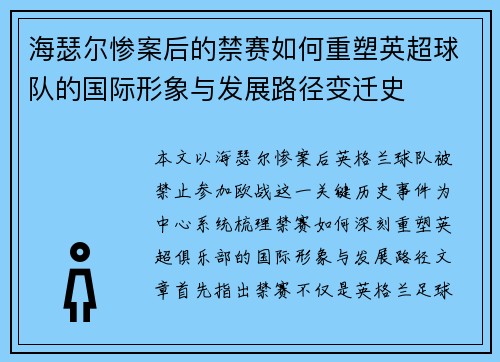 海瑟尔惨案后的禁赛如何重塑英超球队的国际形象与发展路径变迁史