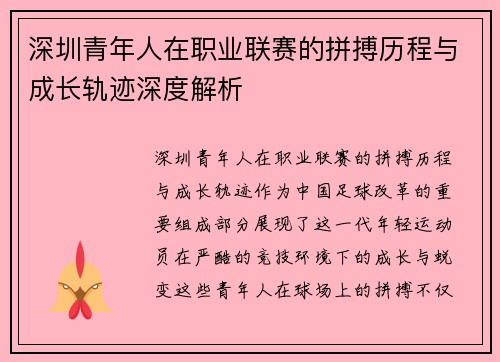 深圳青年人在职业联赛的拼搏历程与成长轨迹深度解析 深圳青年人在职业联赛的拼搏历程与成长轨迹深度解析