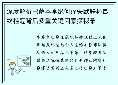 深度解析巴萨本季缘何痛失欧联杯最终桂冠背后多重关键因素探秘录 深度解析巴萨本季缘何痛失欧联杯最终桂冠背后多重关键因素探秘录