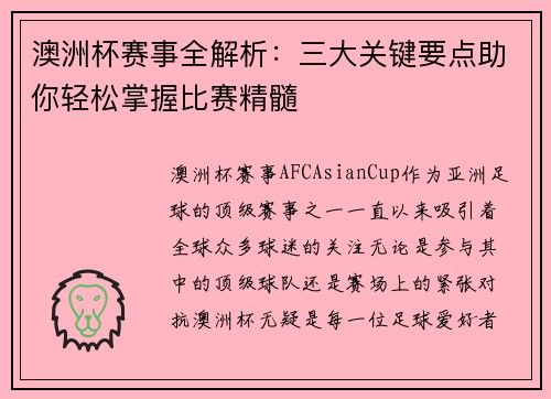 澳洲杯赛事全解析：三大关键要点助你轻松掌握比赛精髓