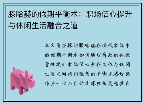 滕哈赫的假期平衡术：职场信心提升与休闲生活融合之道