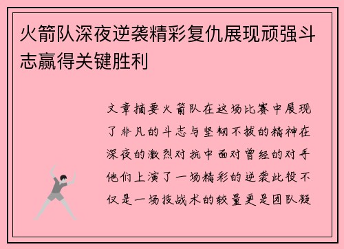火箭队深夜逆袭精彩复仇展现顽强斗志赢得关键胜利