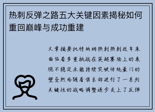 热刺反弹之路五大关键因素揭秘如何重回巅峰与成功重建
