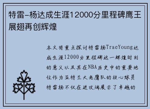 特雷-杨达成生涯12000分里程碑鹰王展翅再创辉煌 特雷-杨达成生涯12000分里程碑鹰王展翅再创辉煌