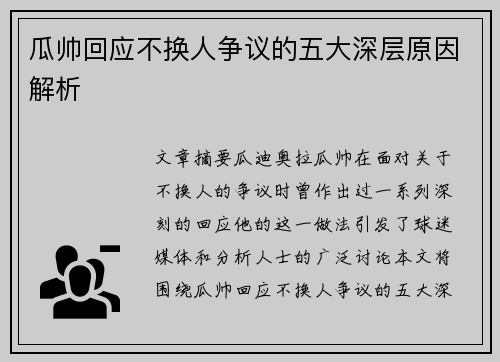 瓜帅回应不换人争议的五大深层原因解析 瓜帅回应不换人争议的五大深层原因解析