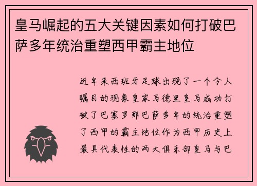 皇马崛起的五大关键因素如何打破巴萨多年统治重塑西甲霸主地位